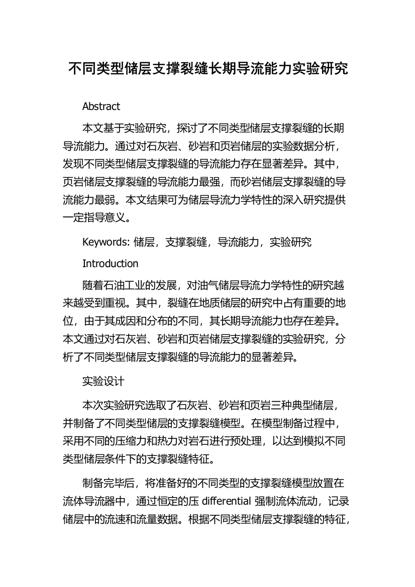 不同类型储层支撑裂缝长期导流能力实验研究