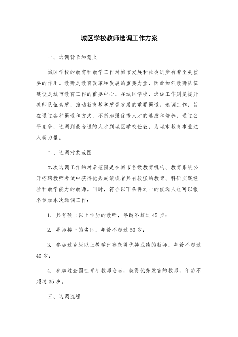 城区学校教师选调工作方案