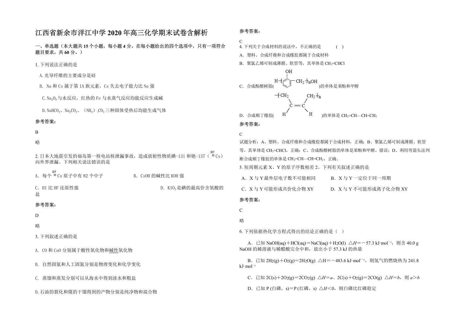 江西省新余市洋江中学2020年高三化学期末试卷含解析