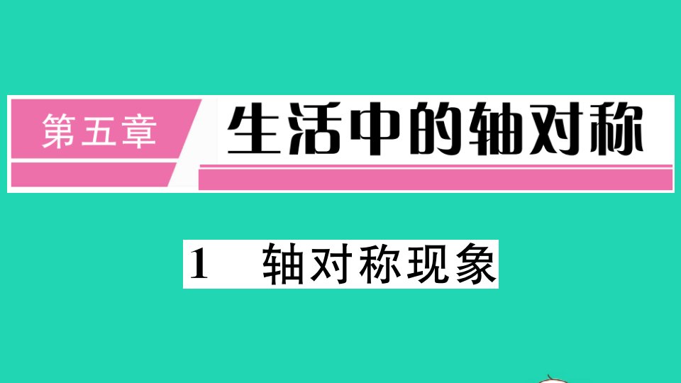 江西专版七年级数学下册第五章生活中的轴对称1轴对称现象册作业课件新版北师大版