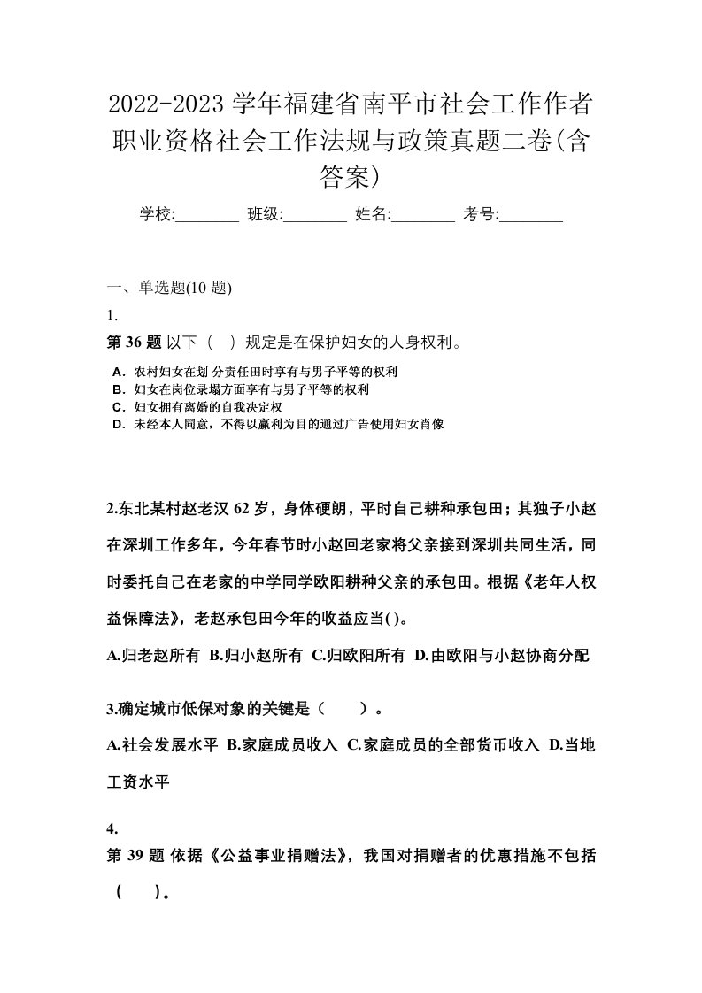 2022-2023学年福建省南平市社会工作作者职业资格社会工作法规与政策真题二卷含答案