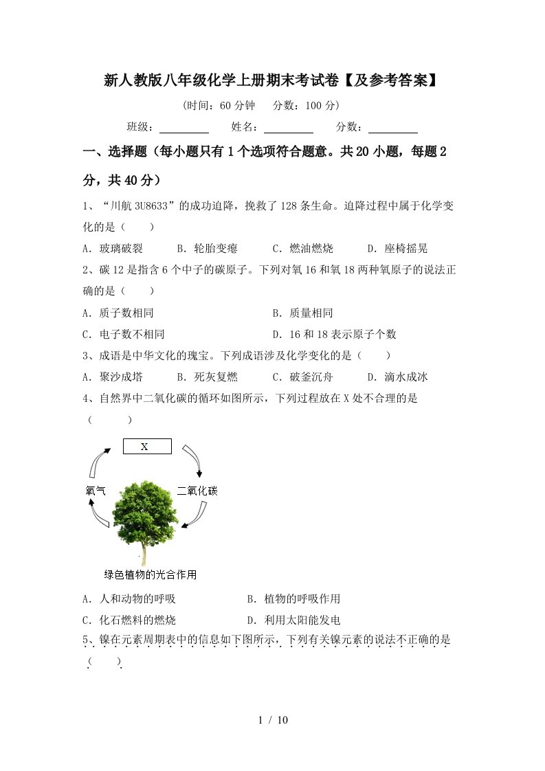 新人教版八年级化学上册期末考试卷及参考答案