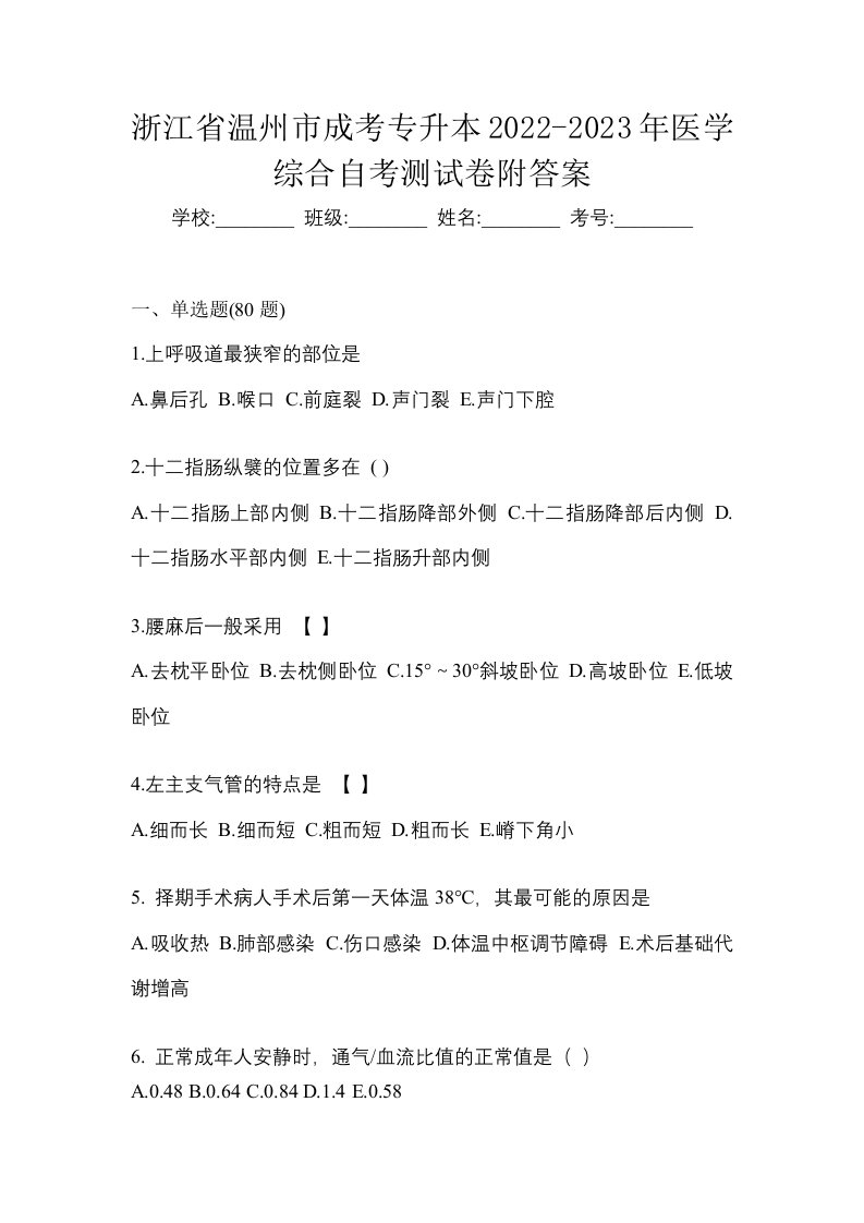 浙江省温州市成考专升本2022-2023年医学综合自考测试卷附答案