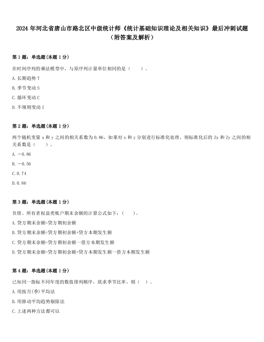 2024年河北省唐山市路北区中级统计师《统计基础知识理论及相关知识》最后冲刺试题（附答案及解析）