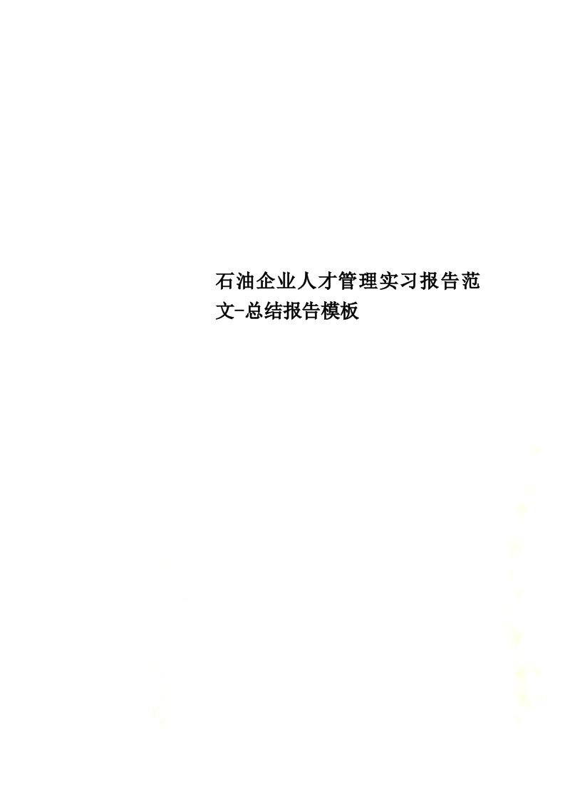 最新石油企业人才管理实习报告范文-总结报告模板