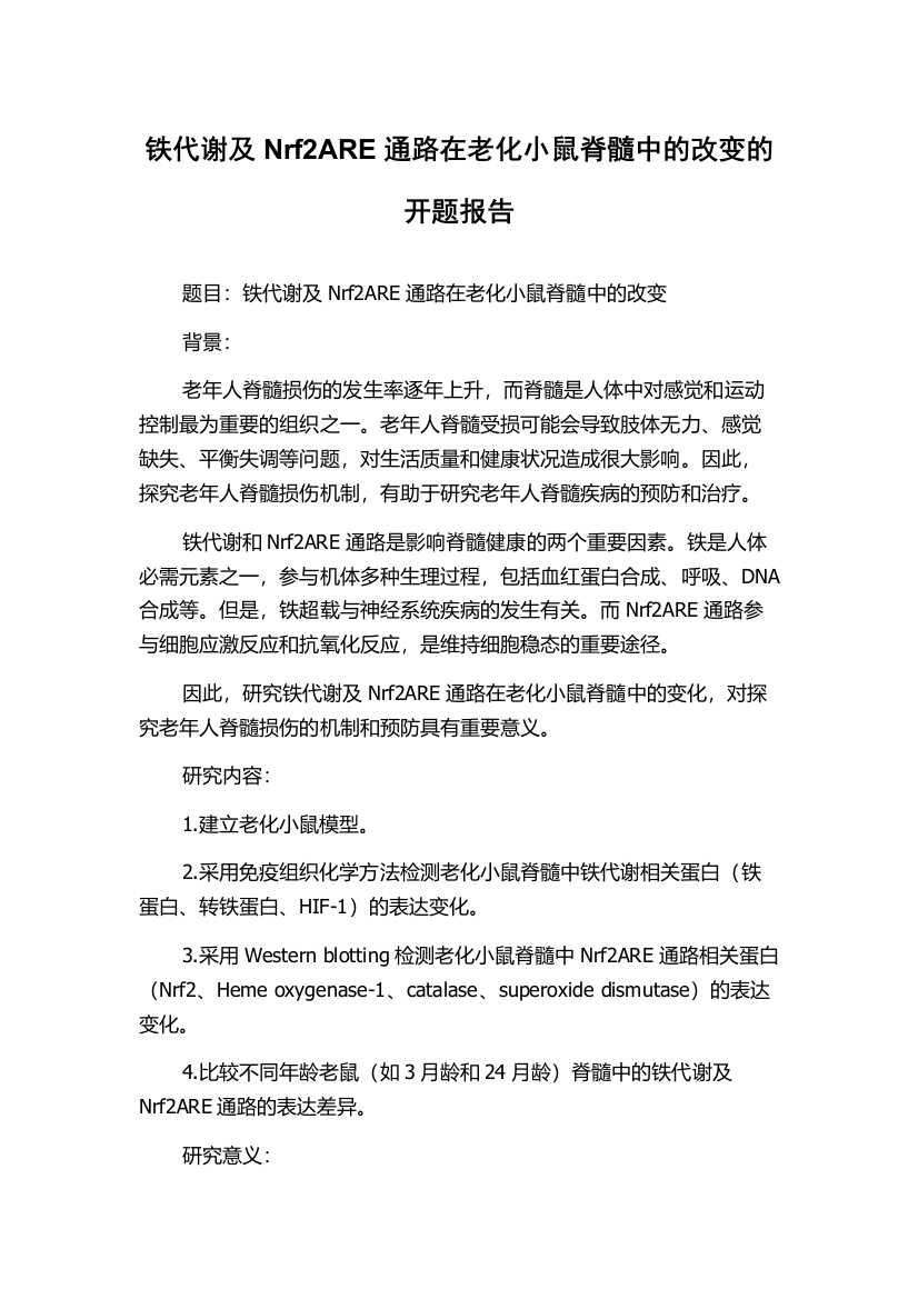 铁代谢及Nrf2ARE通路在老化小鼠脊髓中的改变的开题报告