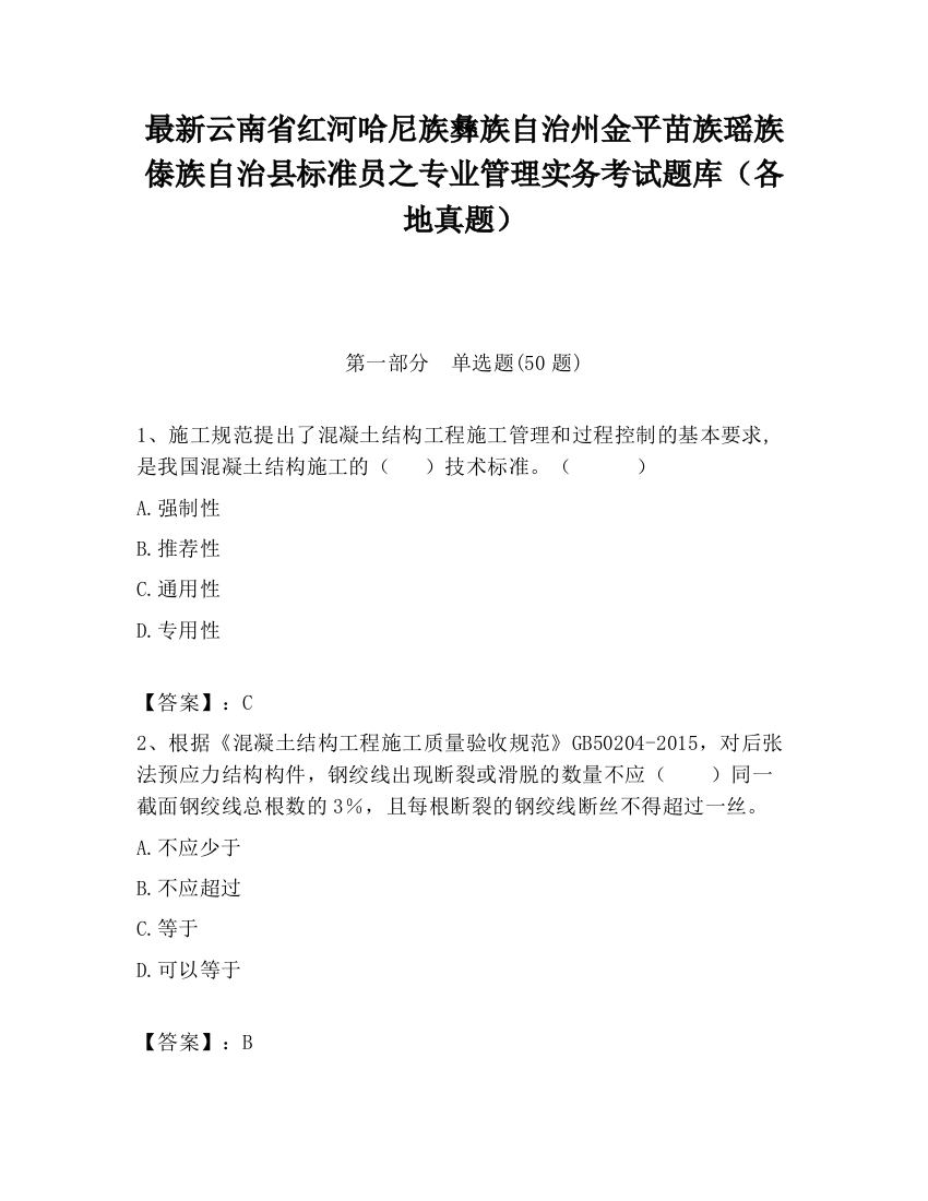 最新云南省红河哈尼族彝族自治州金平苗族瑶族傣族自治县标准员之专业管理实务考试题库（各地真题）