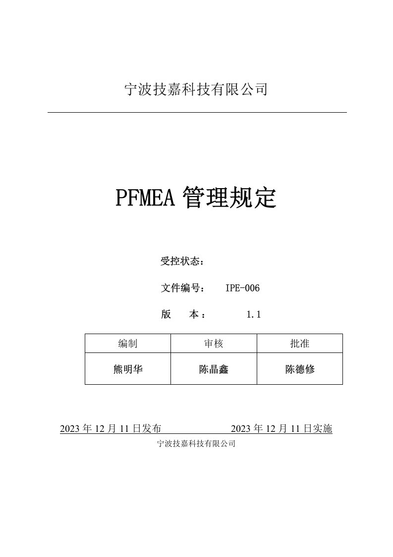 PFMEA管理规定