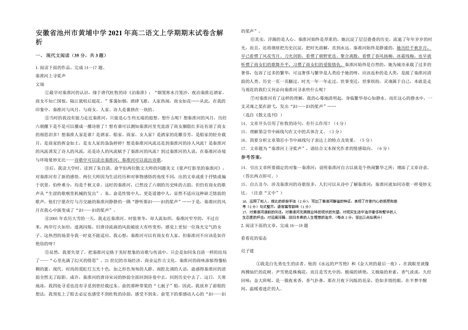 安徽省池州市黄埔中学2021年高二语文上学期期末试卷含解析