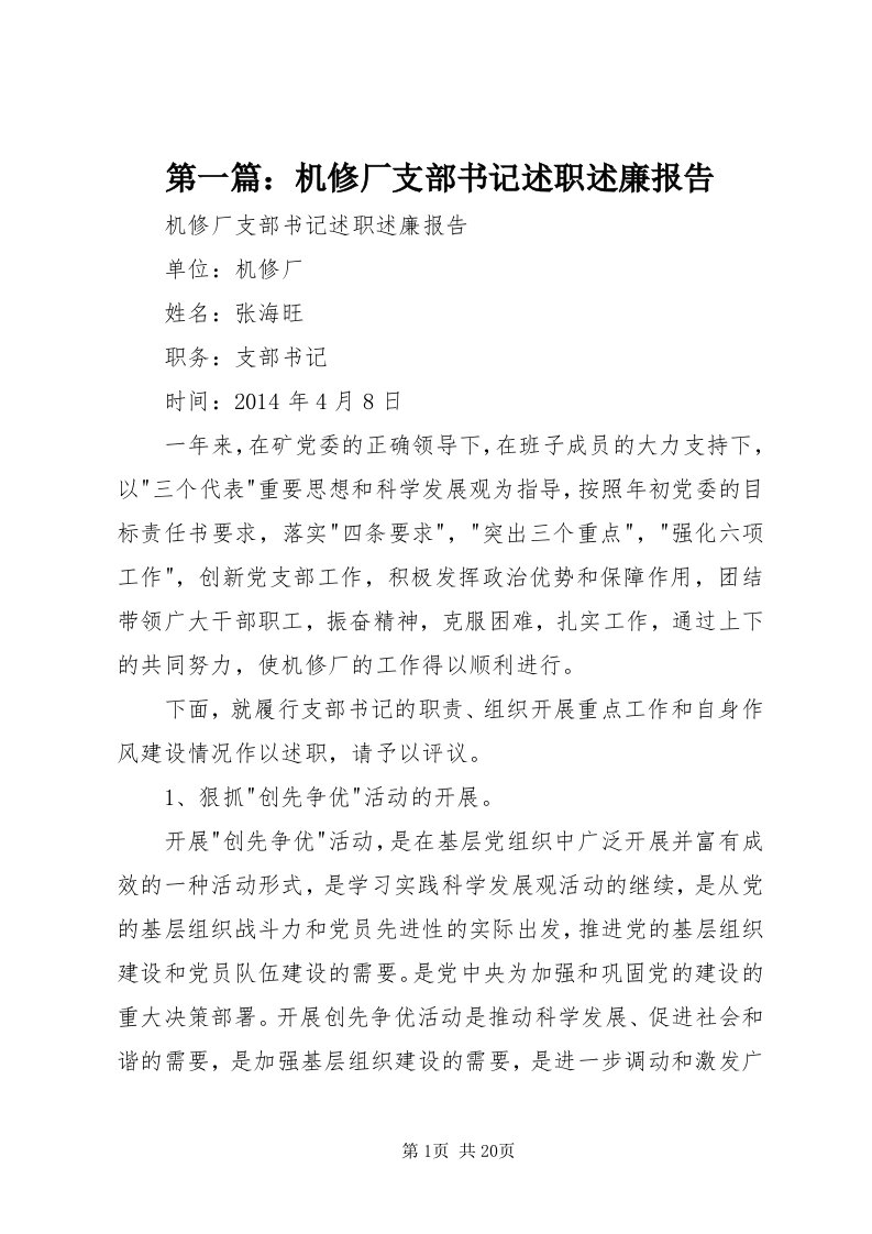 第一篇：机修厂支部书记述职述廉报告