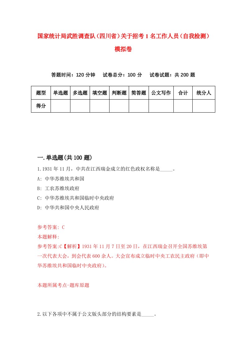 国家统计局武胜调查队四川省关于招考1名工作人员自我检测模拟卷3