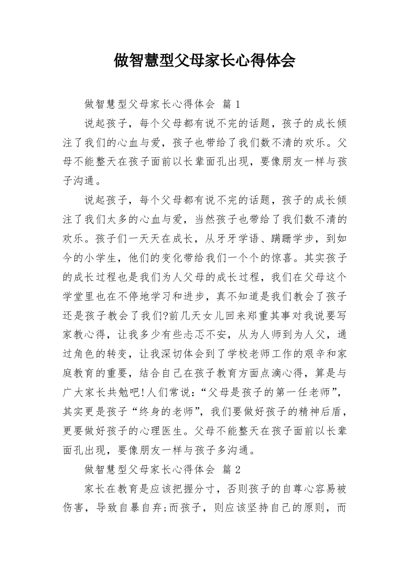 做智慧型父母家长心得体会