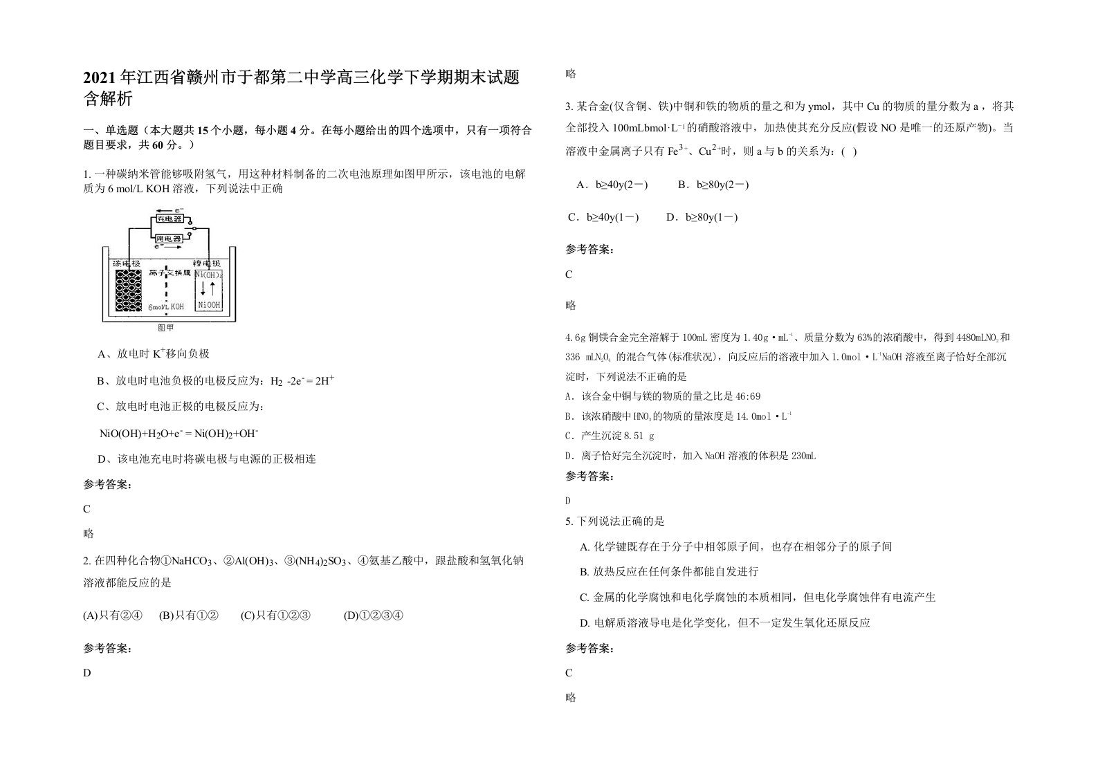 2021年江西省赣州市于都第二中学高三化学下学期期末试题含解析