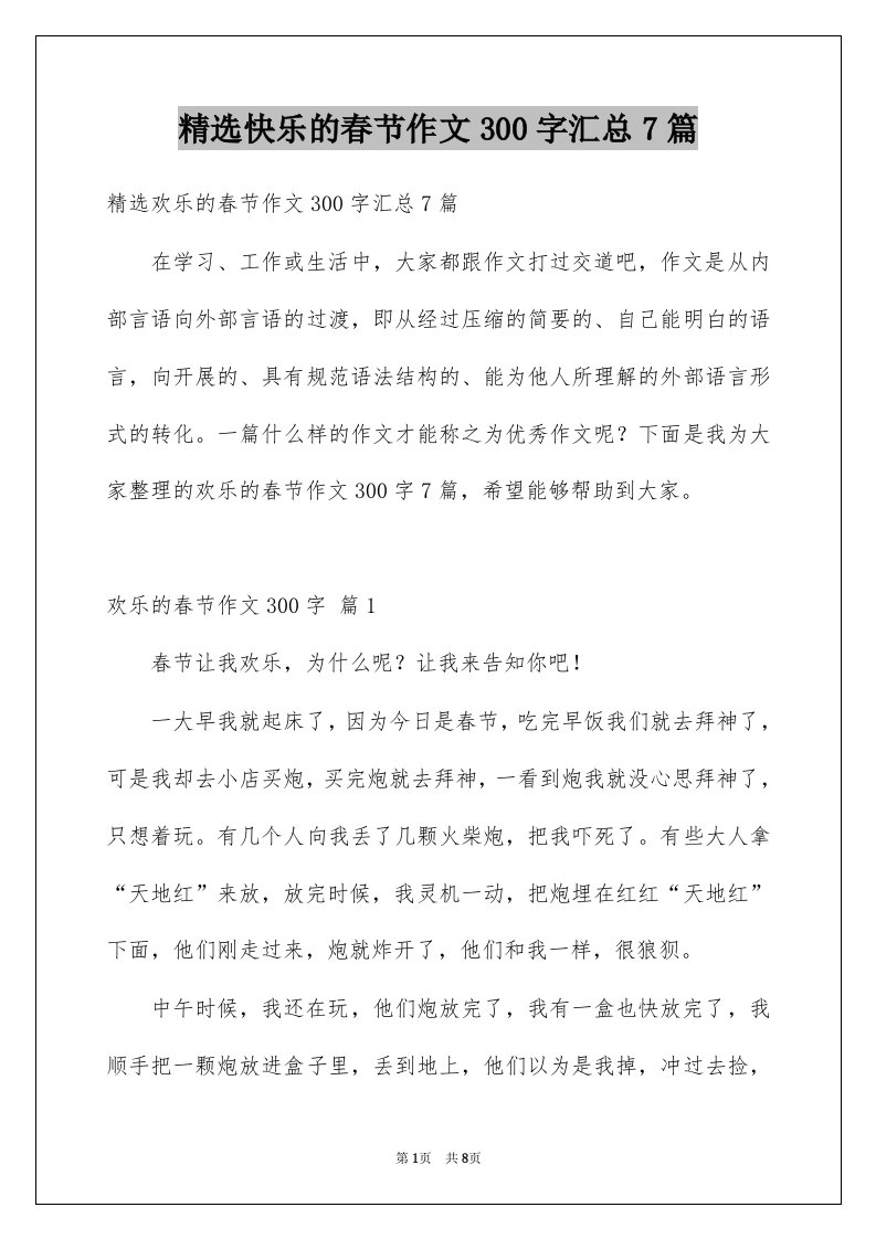 快乐的春节作文300字汇总7篇