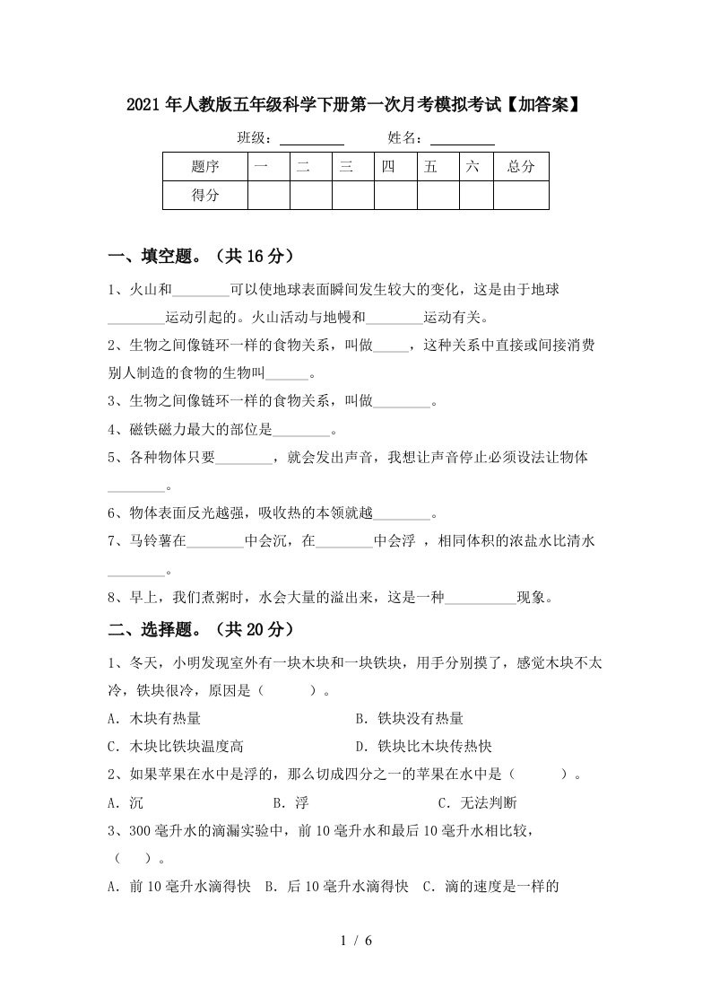 2021年人教版五年级科学下册第一次月考模拟考试加答案