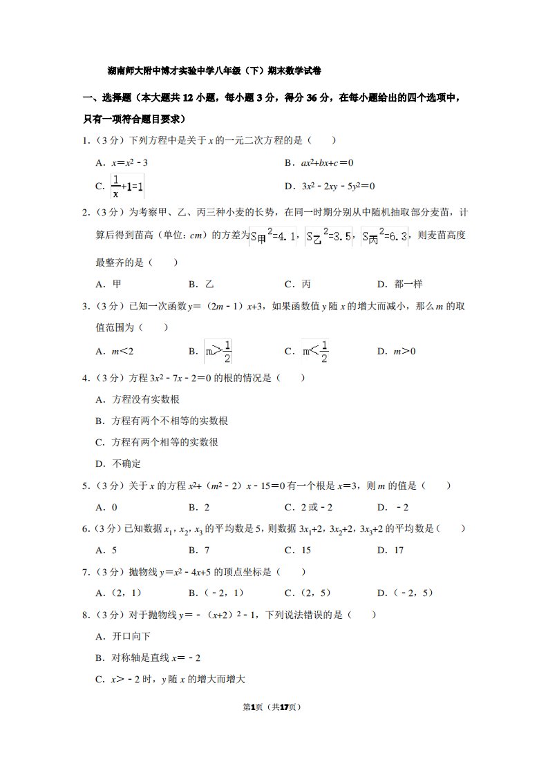 湖南师大附中博才实验中学八年级(下)期末数学试卷含解析