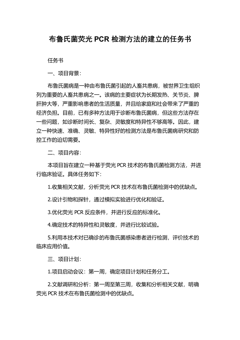 布鲁氏菌荧光PCR检测方法的建立的任务书