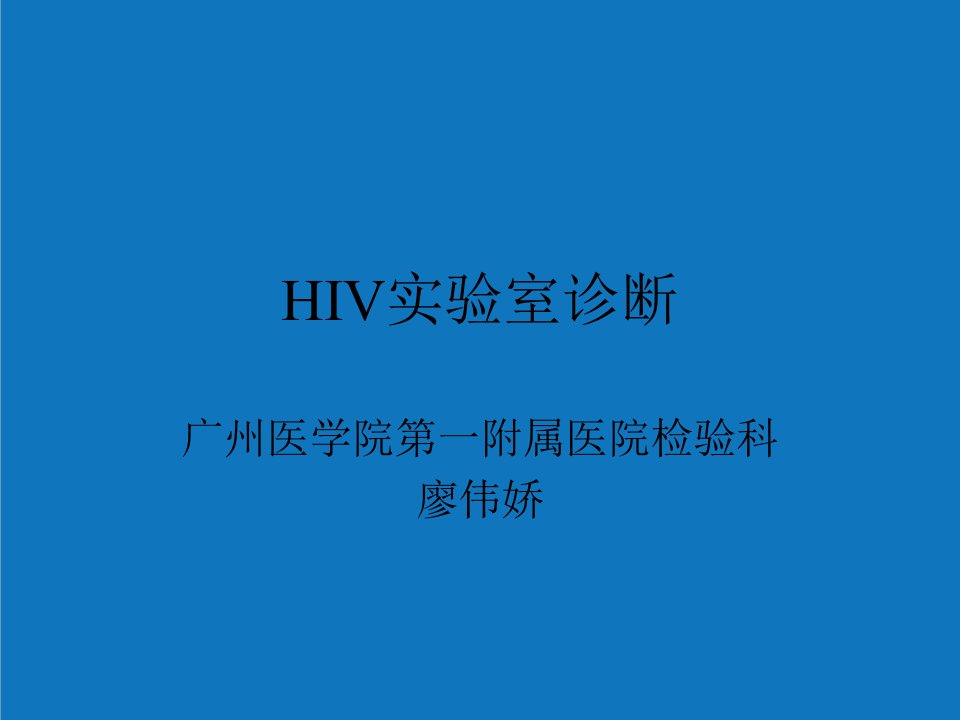 企业诊断-HIV实验室诊断