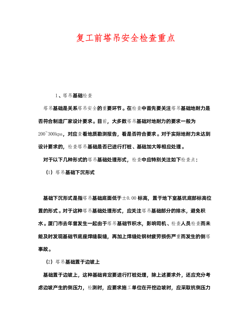 2022《安全管理》之复工前塔吊安全检查重点