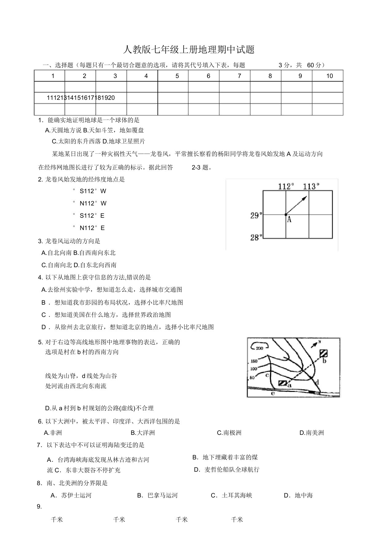 人教版七年级上册地理期中考试试题