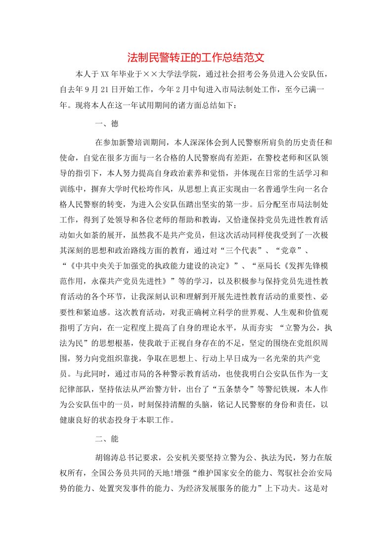 法制民警转正的工作总结范文