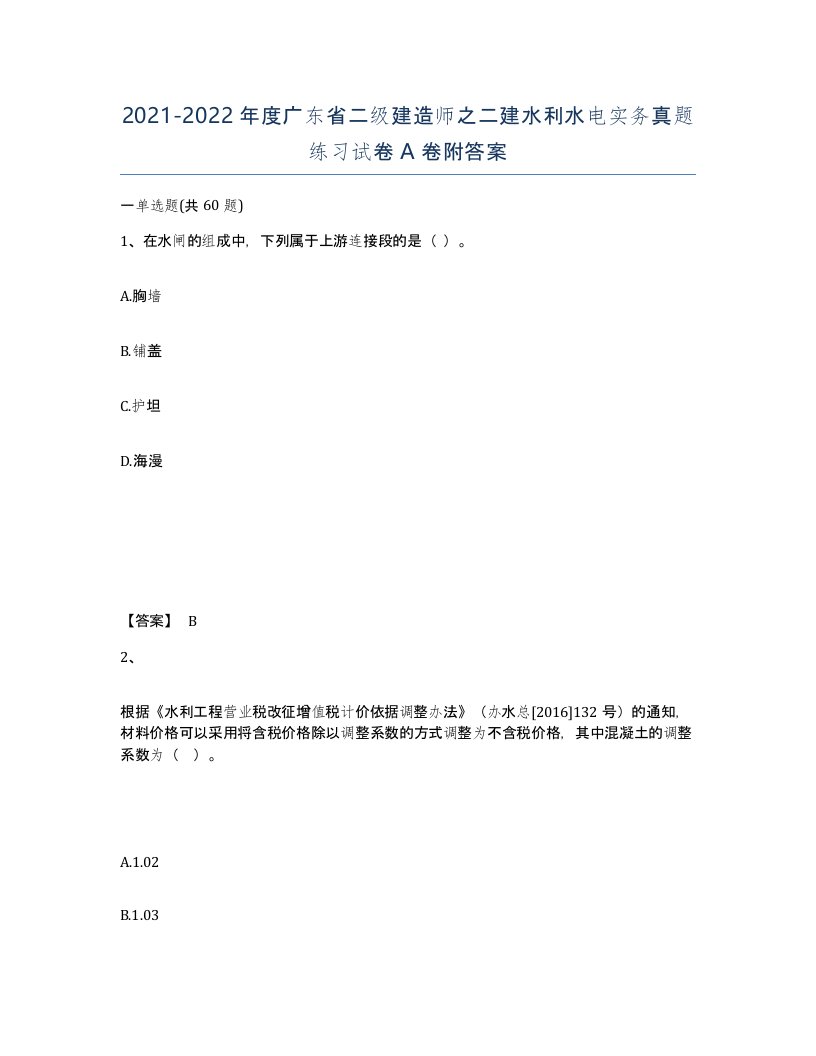 2021-2022年度广东省二级建造师之二建水利水电实务真题练习试卷A卷附答案