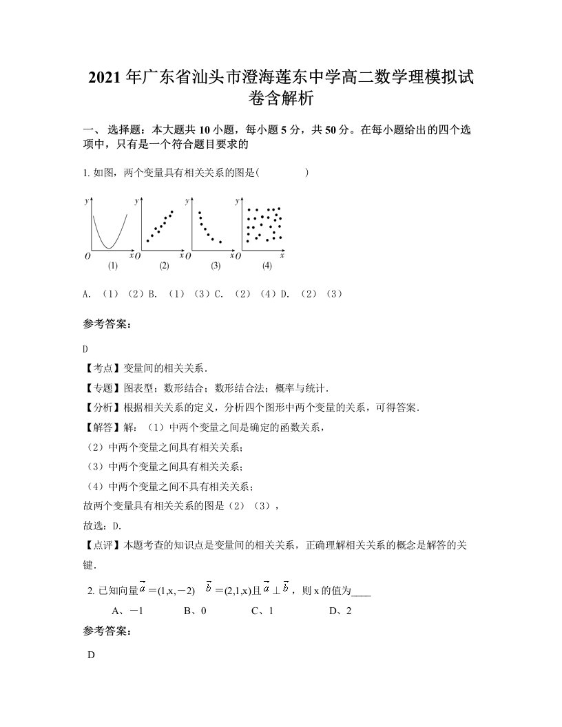 2021年广东省汕头市澄海莲东中学高二数学理模拟试卷含解析