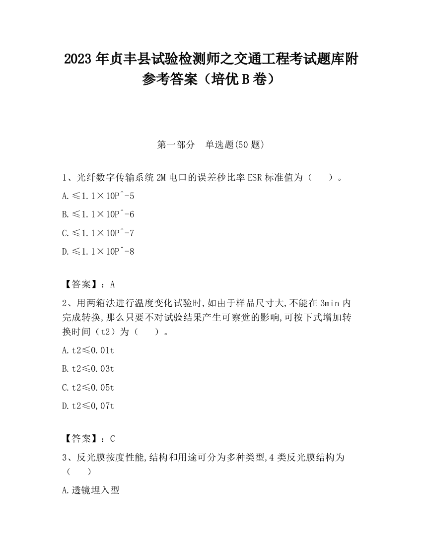 2023年贞丰县试验检测师之交通工程考试题库附参考答案（培优B卷）