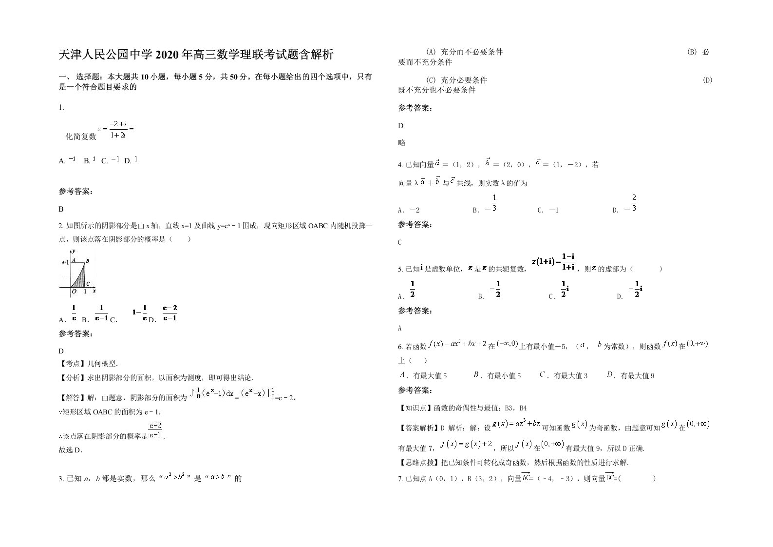 天津人民公园中学2020年高三数学理联考试题含解析