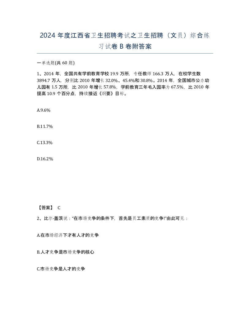 2024年度江西省卫生招聘考试之卫生招聘文员综合练习试卷B卷附答案