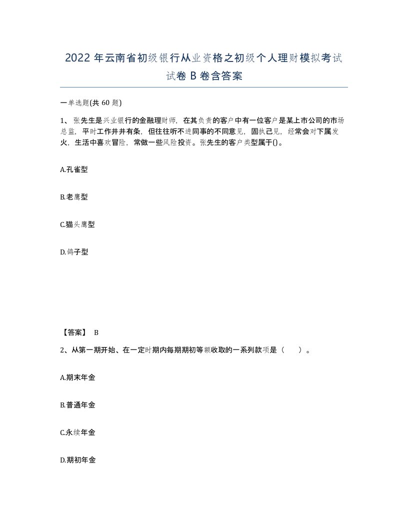 2022年云南省初级银行从业资格之初级个人理财模拟考试试卷B卷含答案