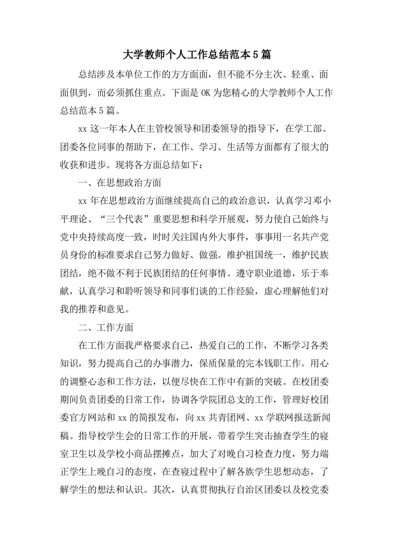 大学教师个人工作总结范本5篇