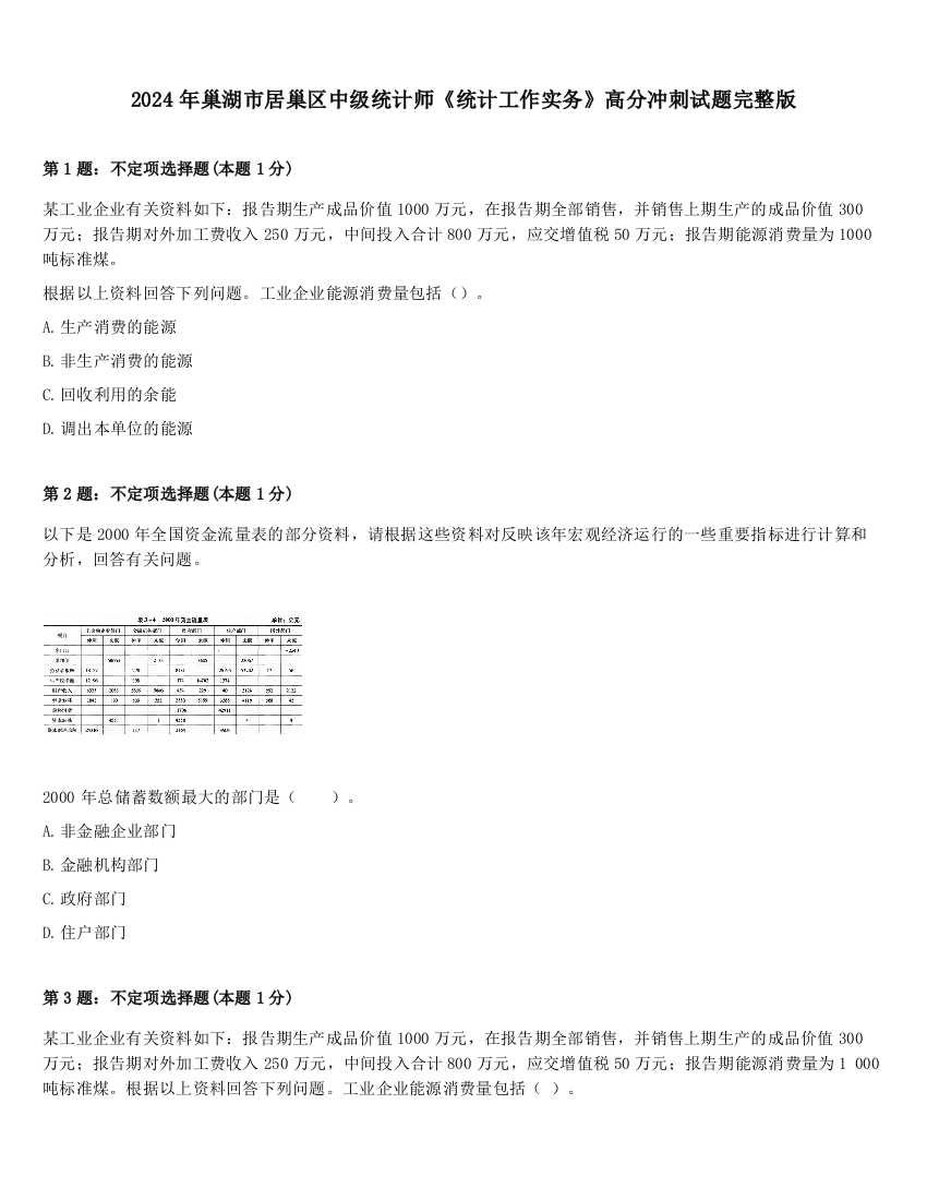 2024年巢湖市居巢区中级统计师《统计工作实务》高分冲刺试题完整版