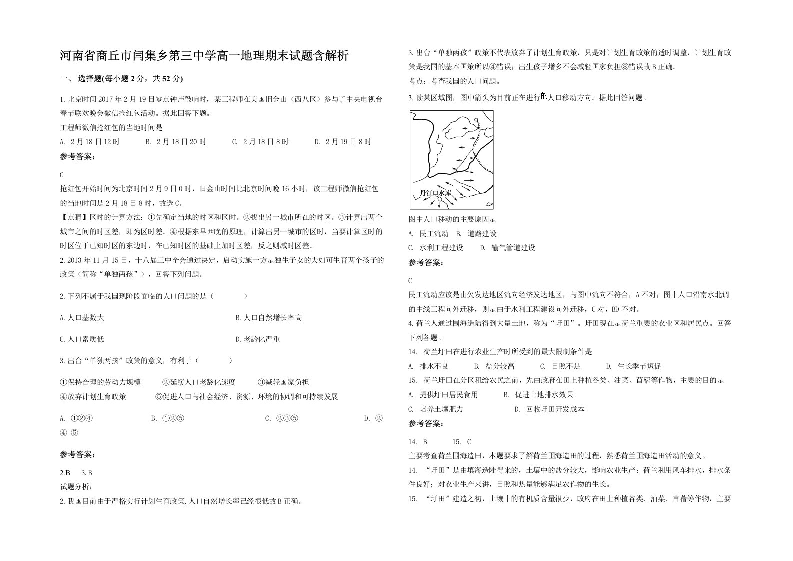 河南省商丘市闫集乡第三中学高一地理期末试题含解析