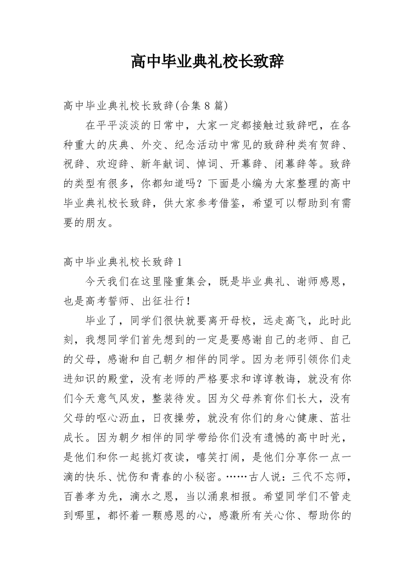 高中毕业典礼校长致辞_13