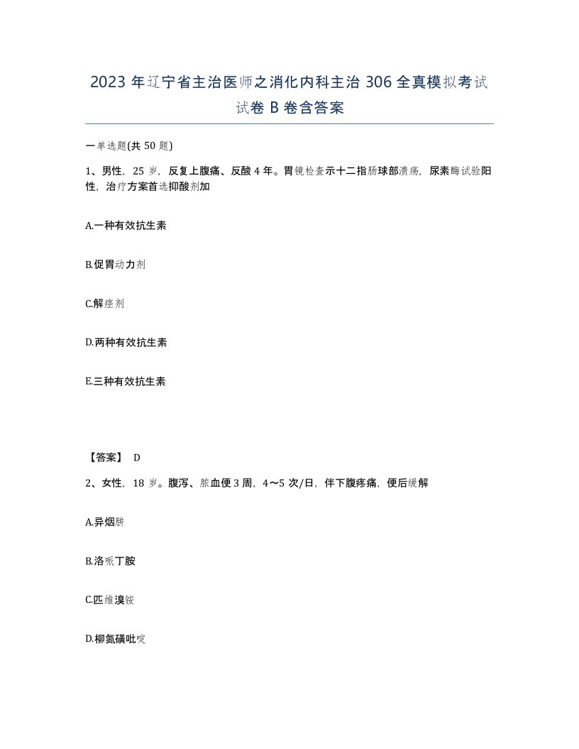 2023年辽宁省主治医师之消化内科主治306全真模拟考试试卷B卷含答案