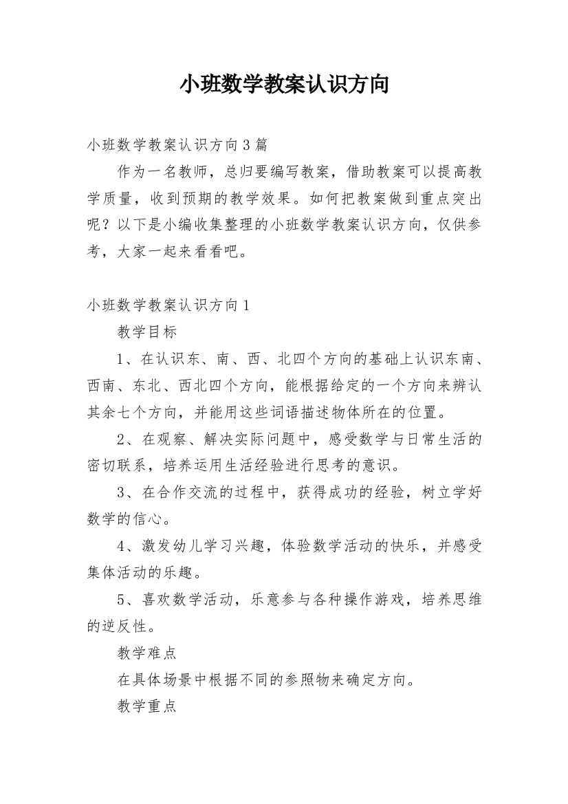 小班数学教案认识方向_3