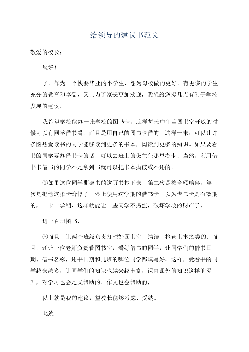 给领导的建议书范文