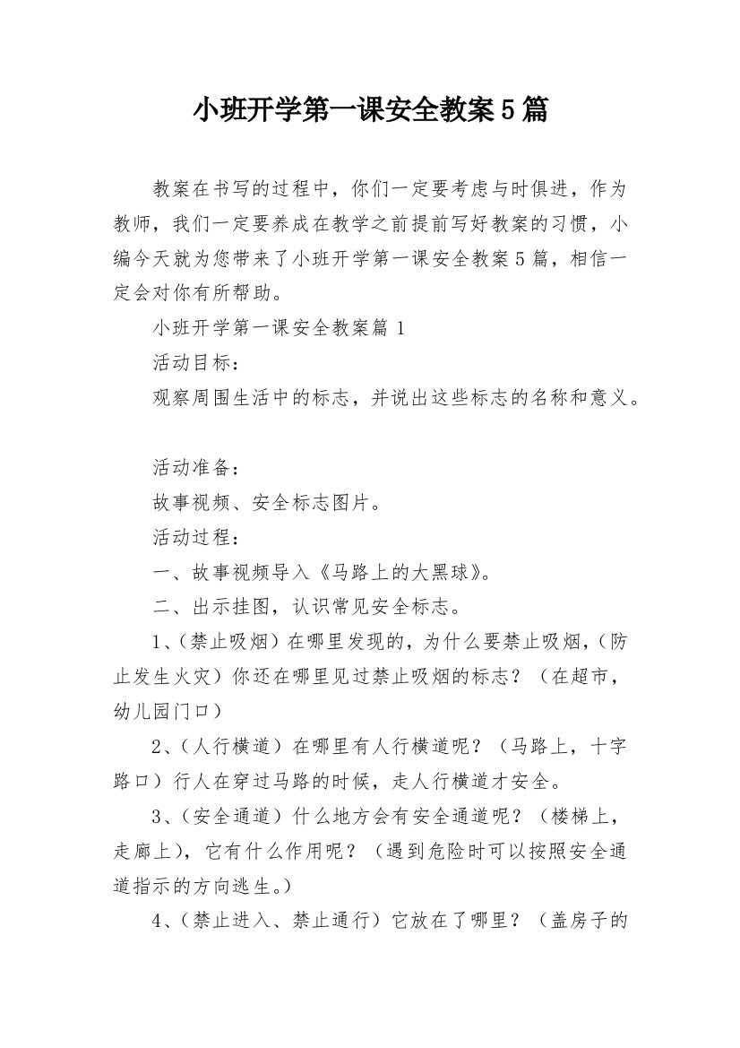 小班开学第一课安全教案5篇