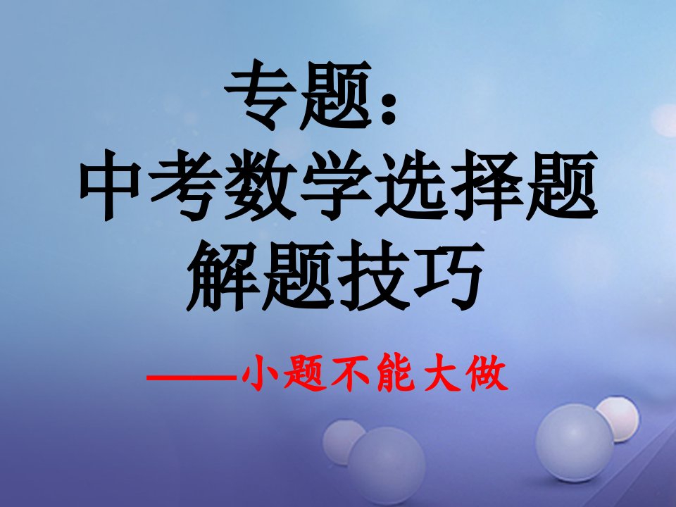 中考数学专题复习选择题解题技巧-小题不能大做讲义