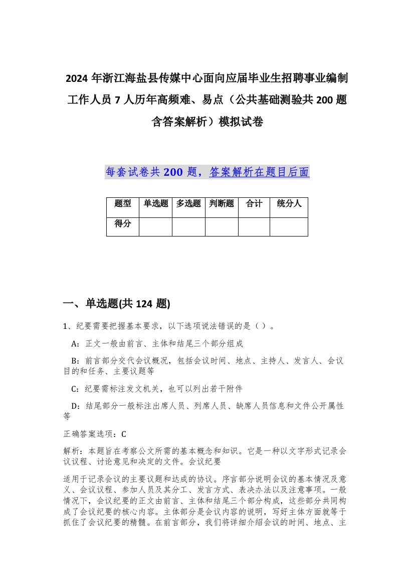 2024年浙江海盐县传媒中心面向应届毕业生招聘事业编制工作人员7人历年高频难、易点（公共基础测验共200题含答案解析）模拟试卷