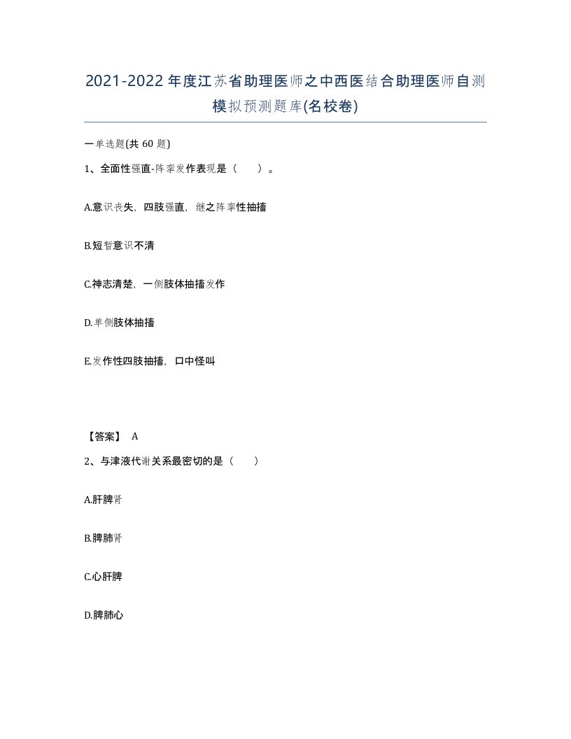 2021-2022年度江苏省助理医师之中西医结合助理医师自测模拟预测题库名校卷