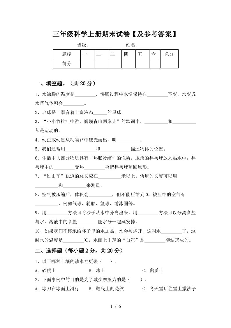 三年级科学上册期末试卷及参考答案