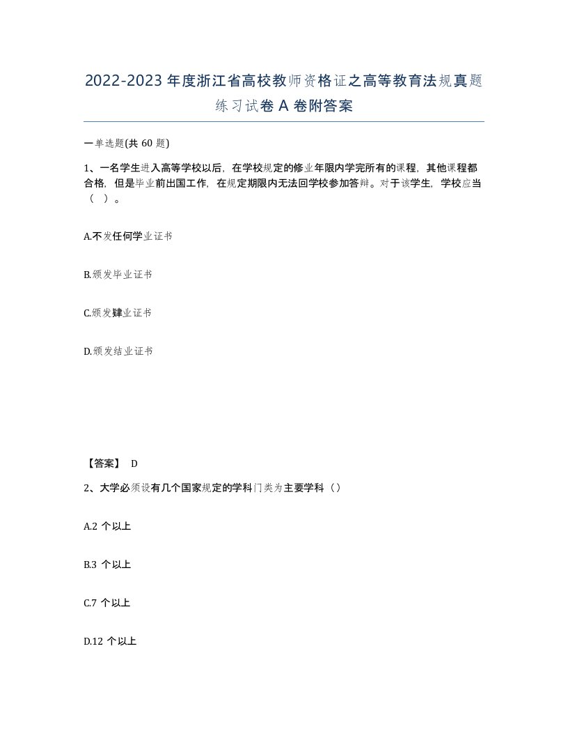 2022-2023年度浙江省高校教师资格证之高等教育法规真题练习试卷A卷附答案