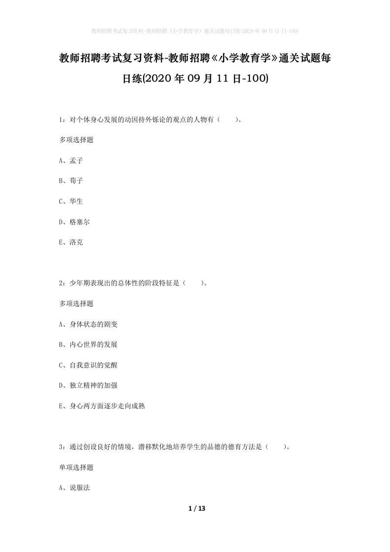 教师招聘考试复习资料-教师招聘小学教育学通关试题每日练2020年09月11日-100