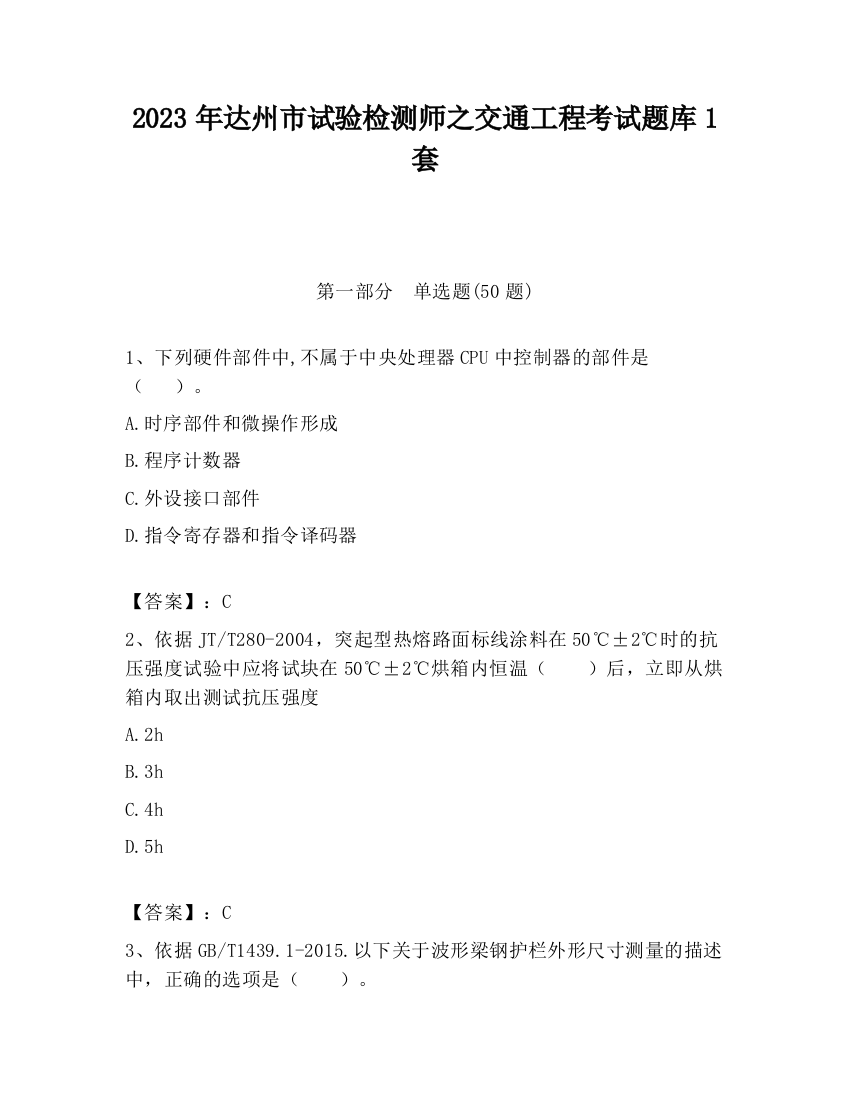 2023年达州市试验检测师之交通工程考试题库1套