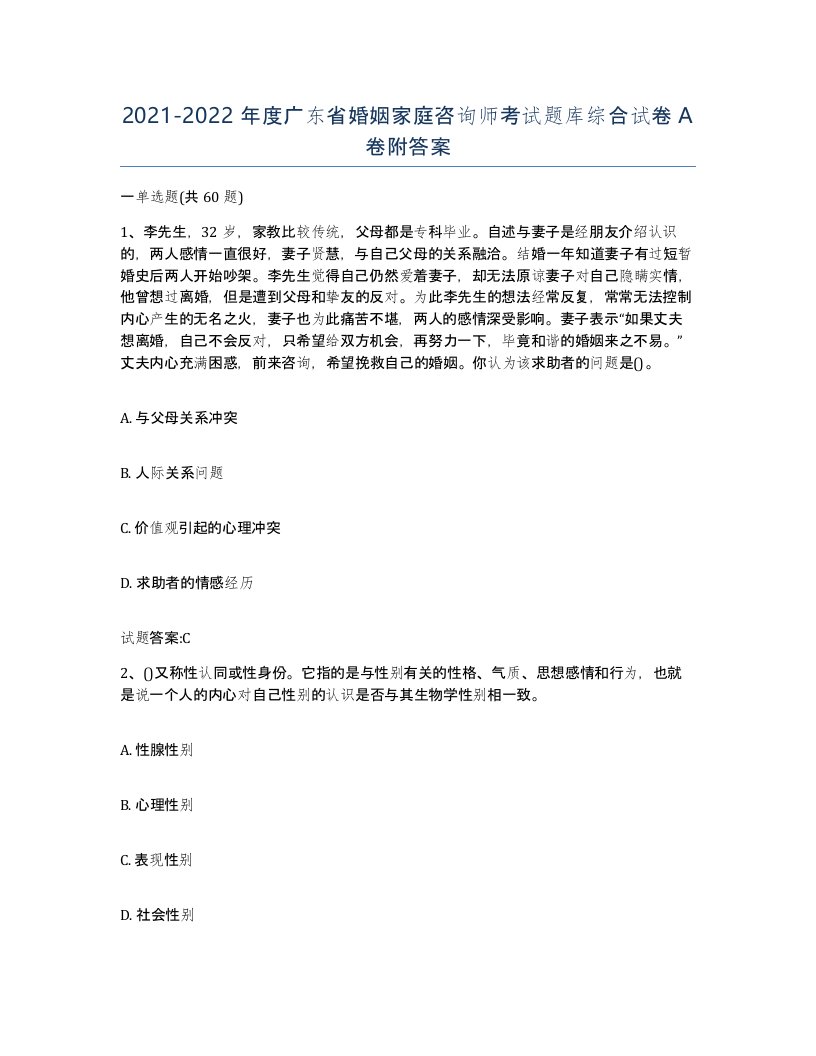 2021-2022年度广东省婚姻家庭咨询师考试题库综合试卷A卷附答案