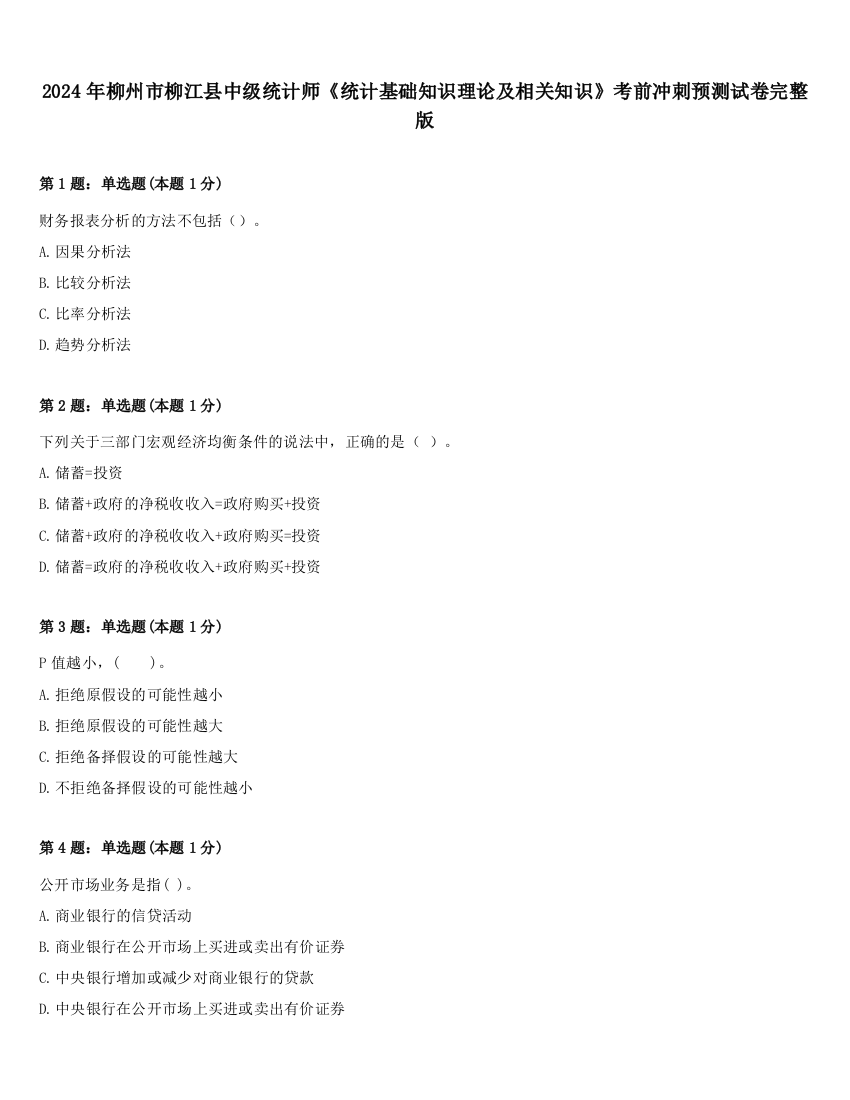 2024年柳州市柳江县中级统计师《统计基础知识理论及相关知识》考前冲刺预测试卷完整版