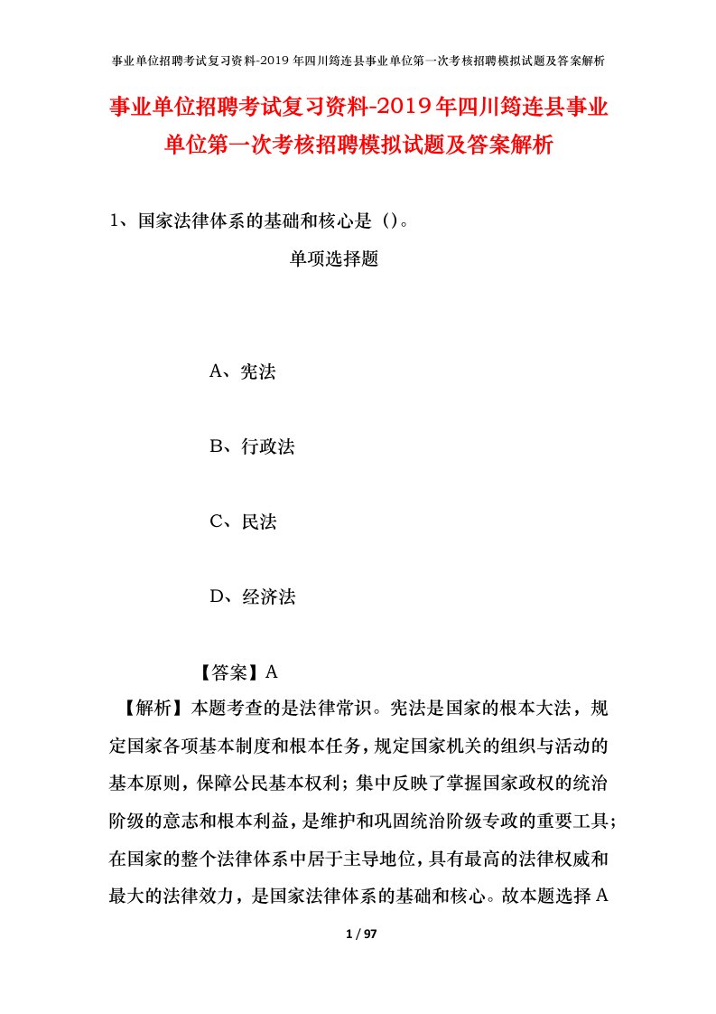 事业单位招聘考试复习资料-2019年四川筠连县事业单位第一次考核招聘模拟试题及答案解析