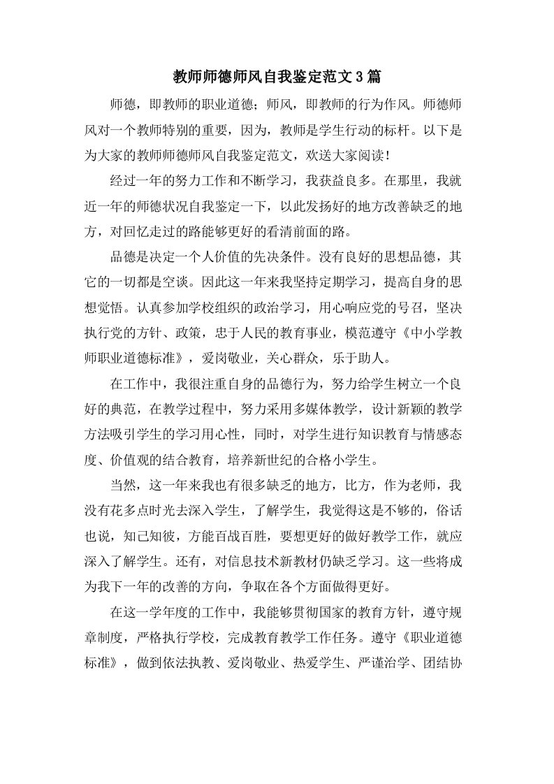 教师师德师风自我鉴定范文3篇